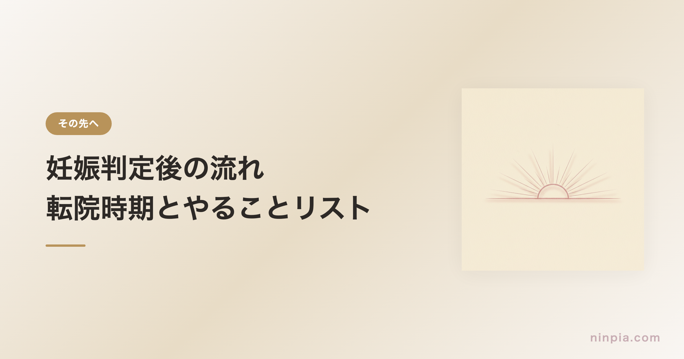 妊娠判定後の流れ — 転院時期とやることリスト