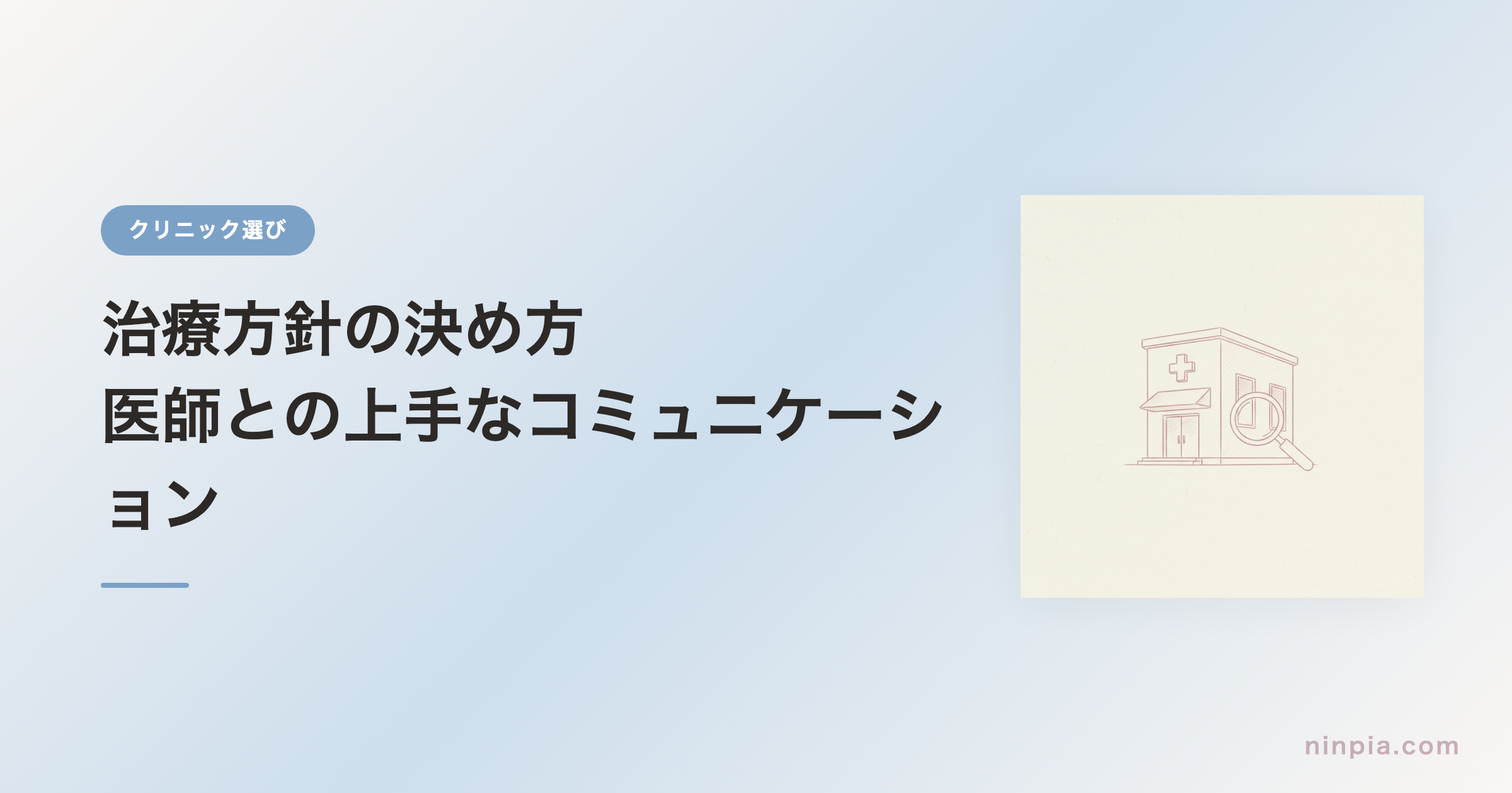 治療方針の決め方 — 医師との上手なコミュニケーション
