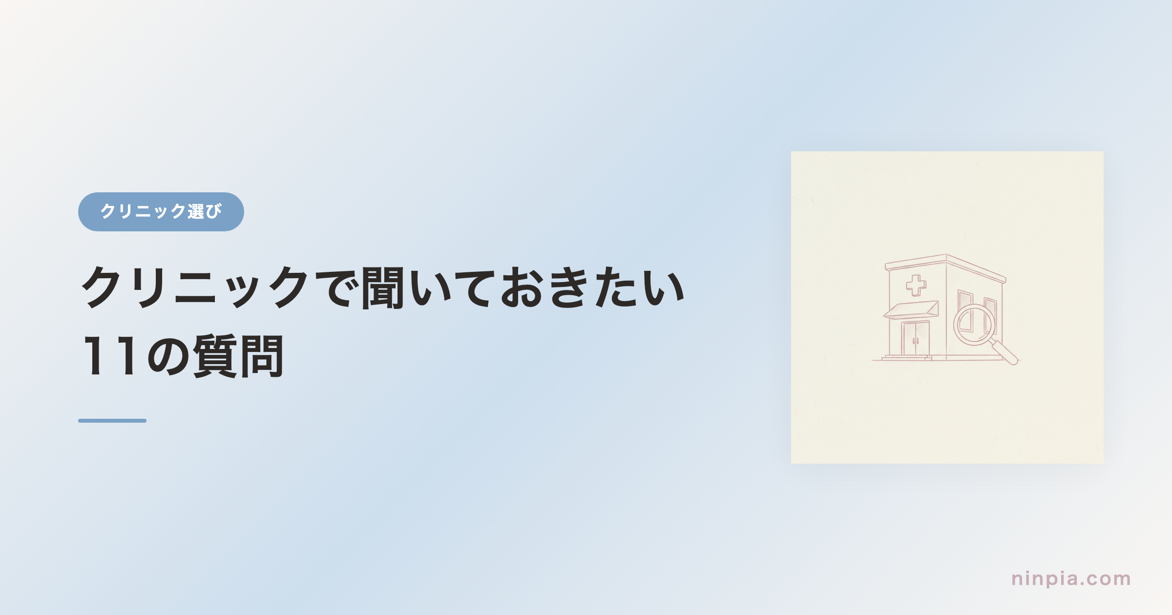 クリニックで聞いておきたい11の質問