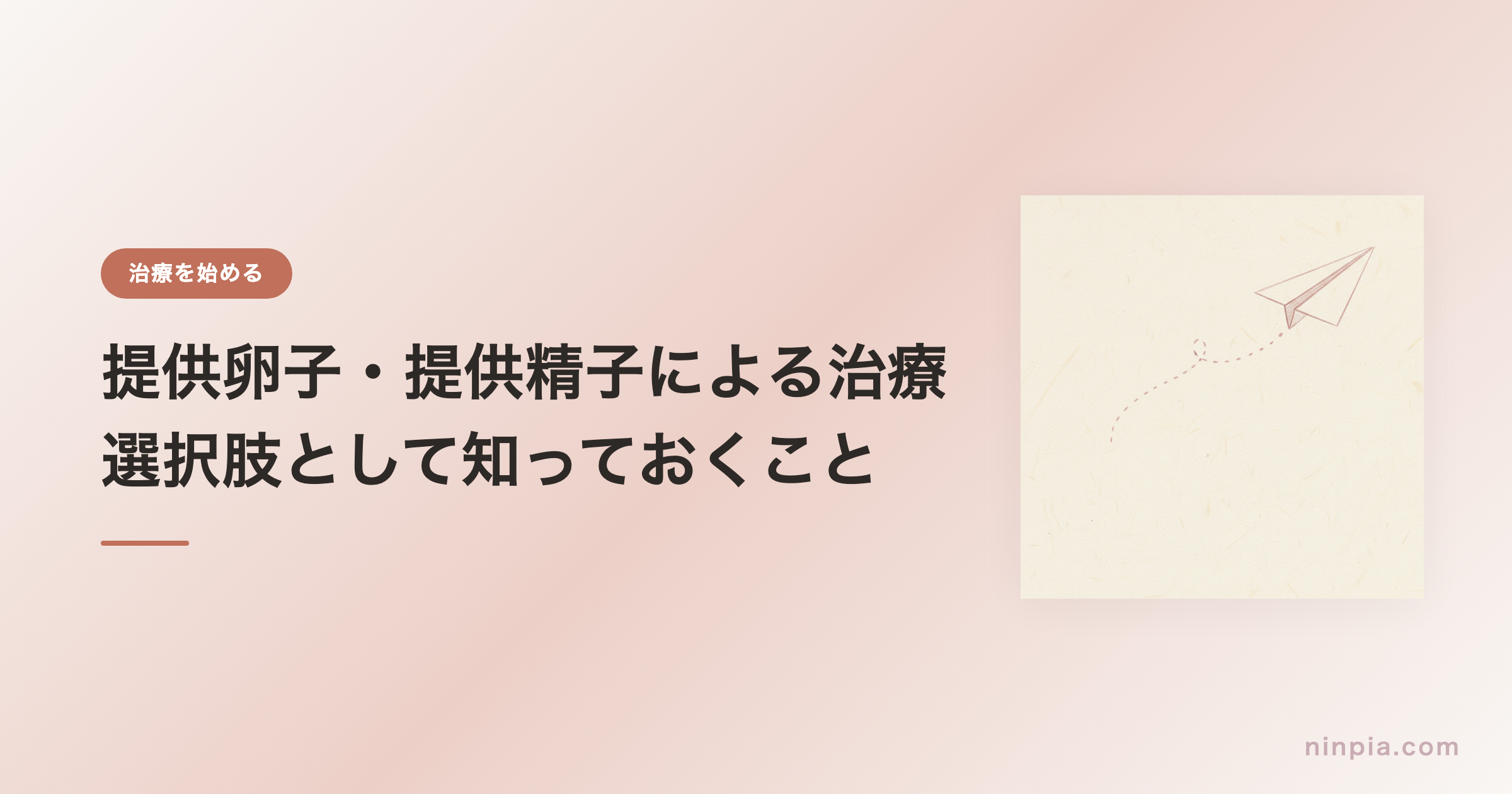 提供卵子・提供精子による治療 — 選択肢として知っておくこと