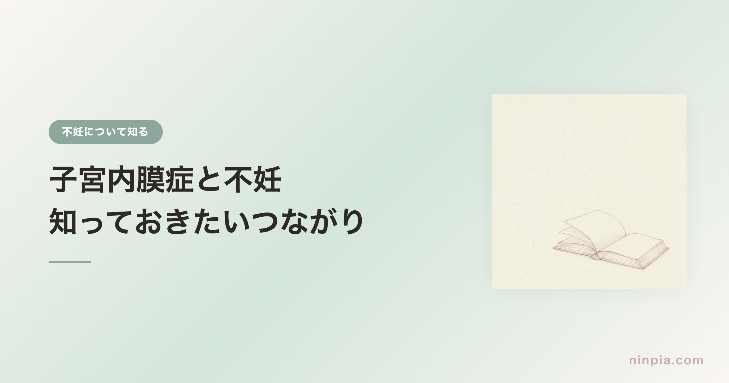 子宮内膜症と不妊 — 知っておきたいつながり