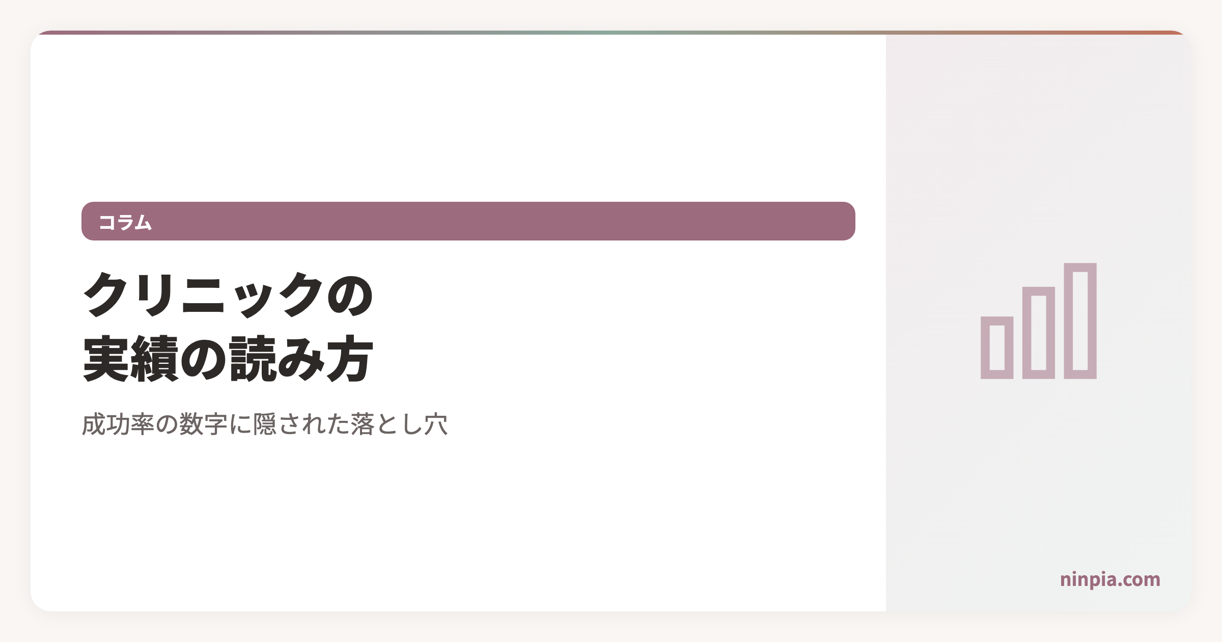 不妊治療クリニックの実績の読み方|成功率の落とし穴