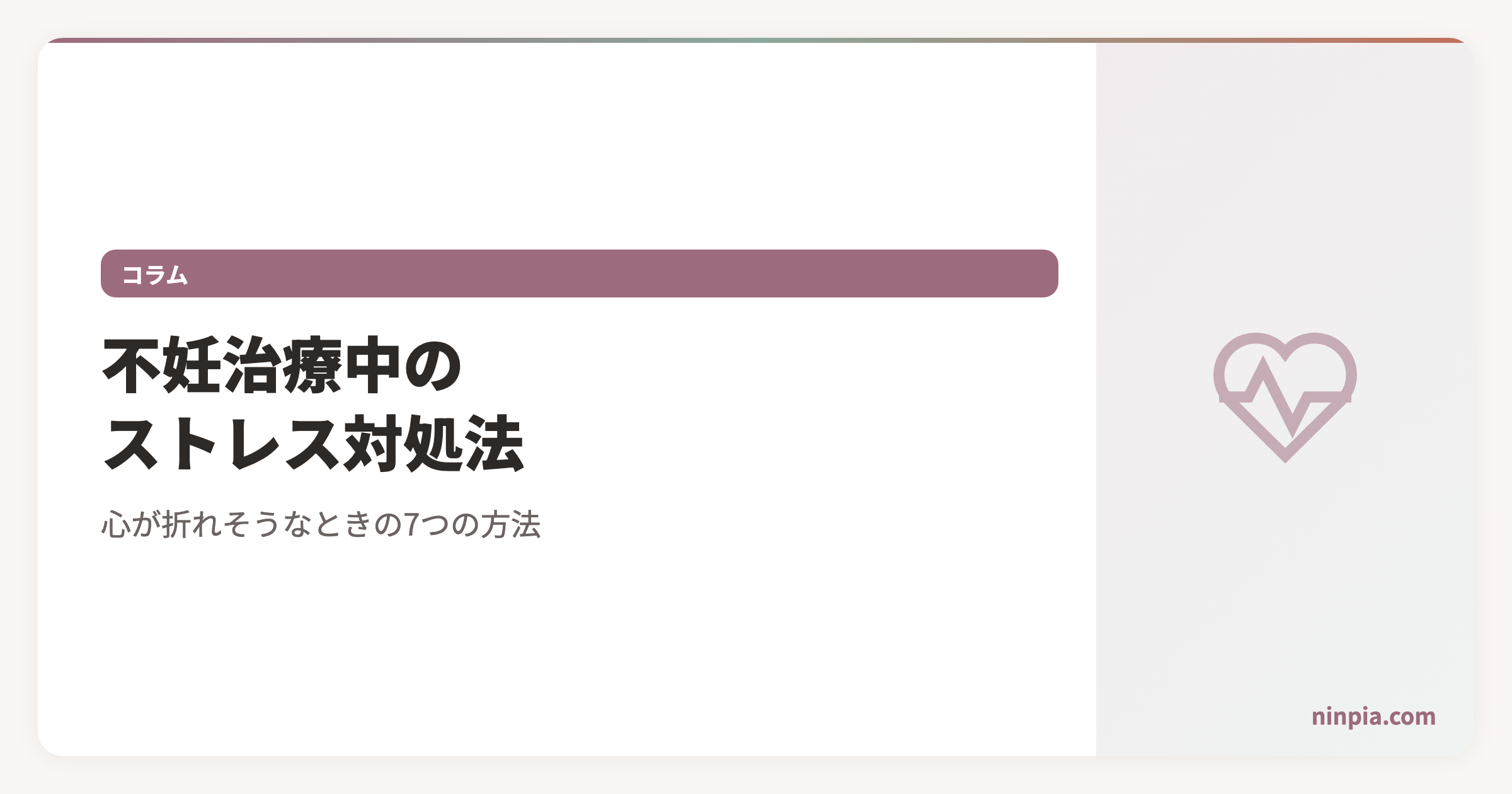 不妊治療中のストレス対処法|心が折れそうなときの7つの方法