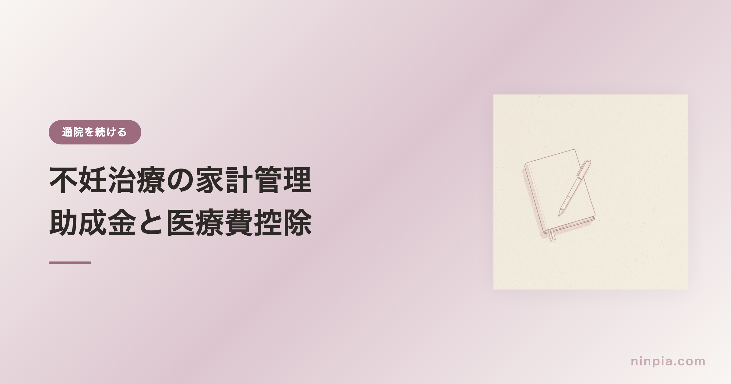 不妊治療の家計管理 — 助成金と医療費控除