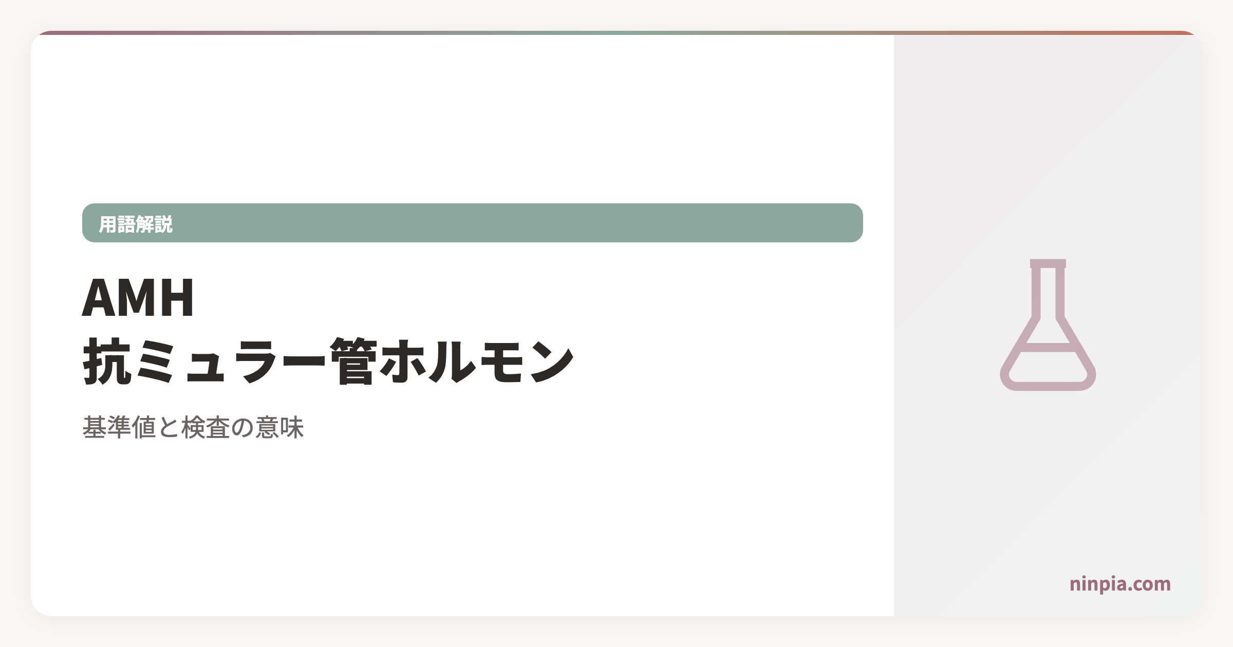 AMH(抗ミュラー管ホルモン)とは?基準値と検査の意味