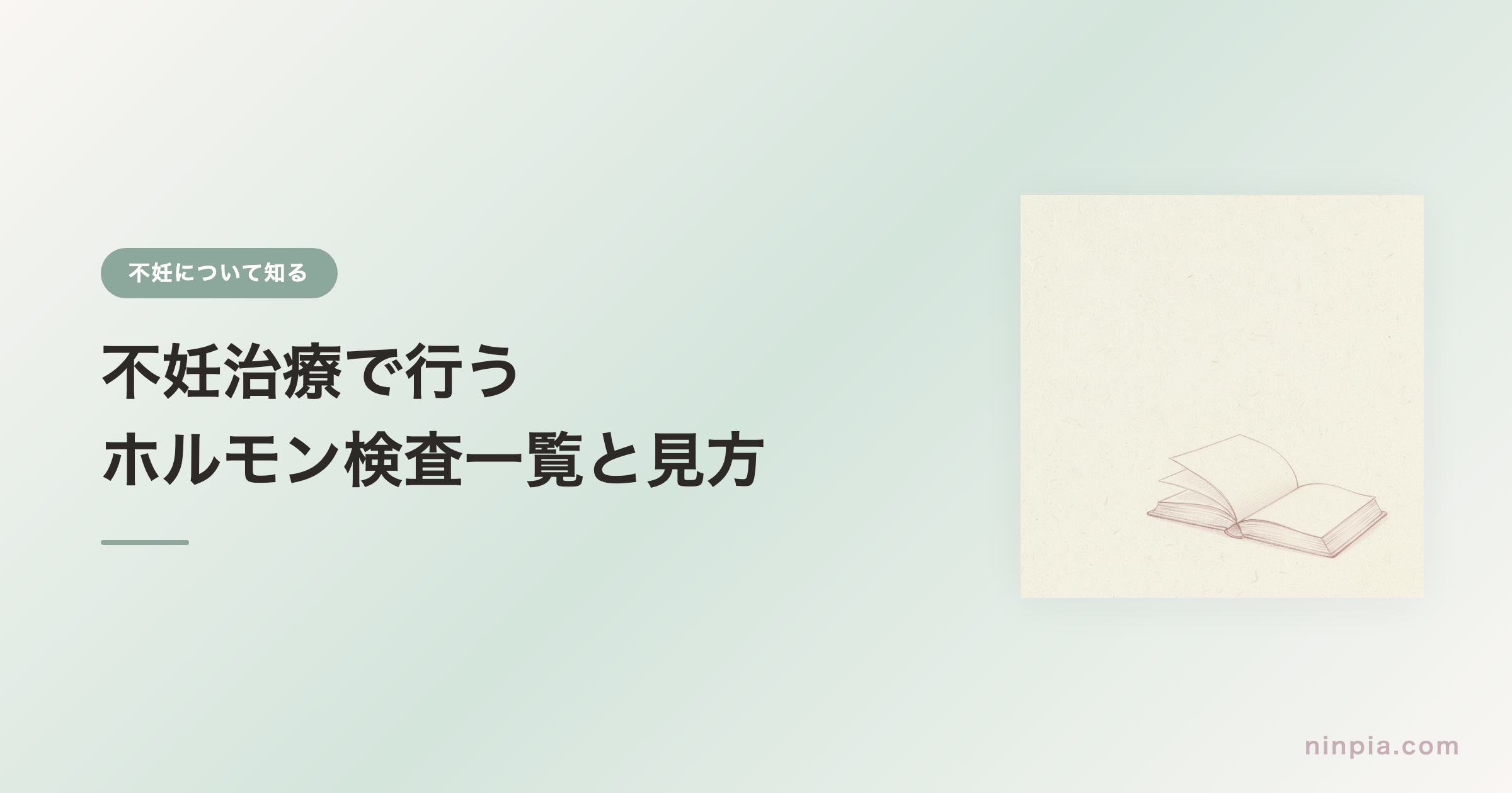 不妊治療で行うホルモン検査一覧と見方