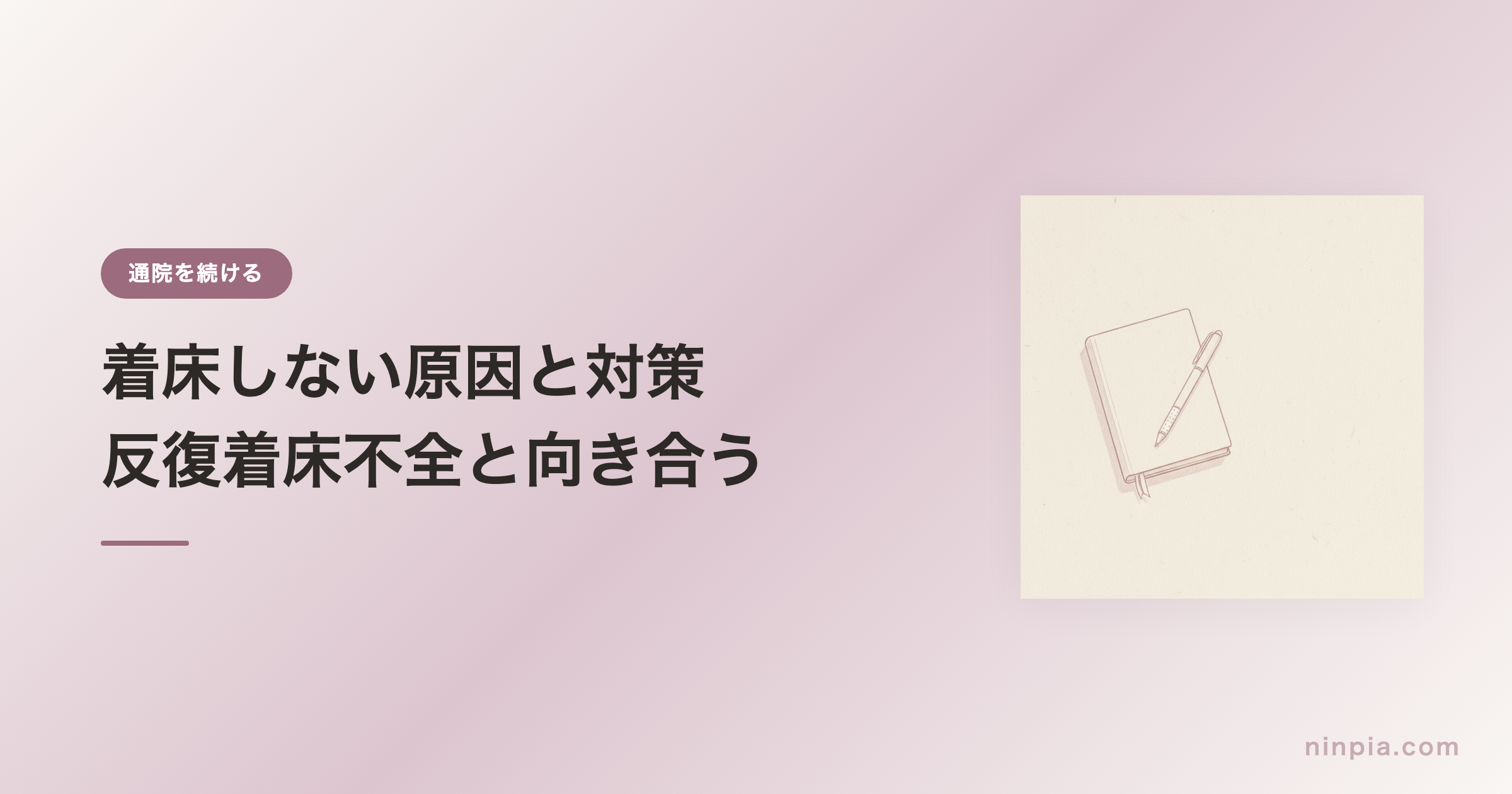 着床しない原因と対策 — 反復着床不全と向き合う