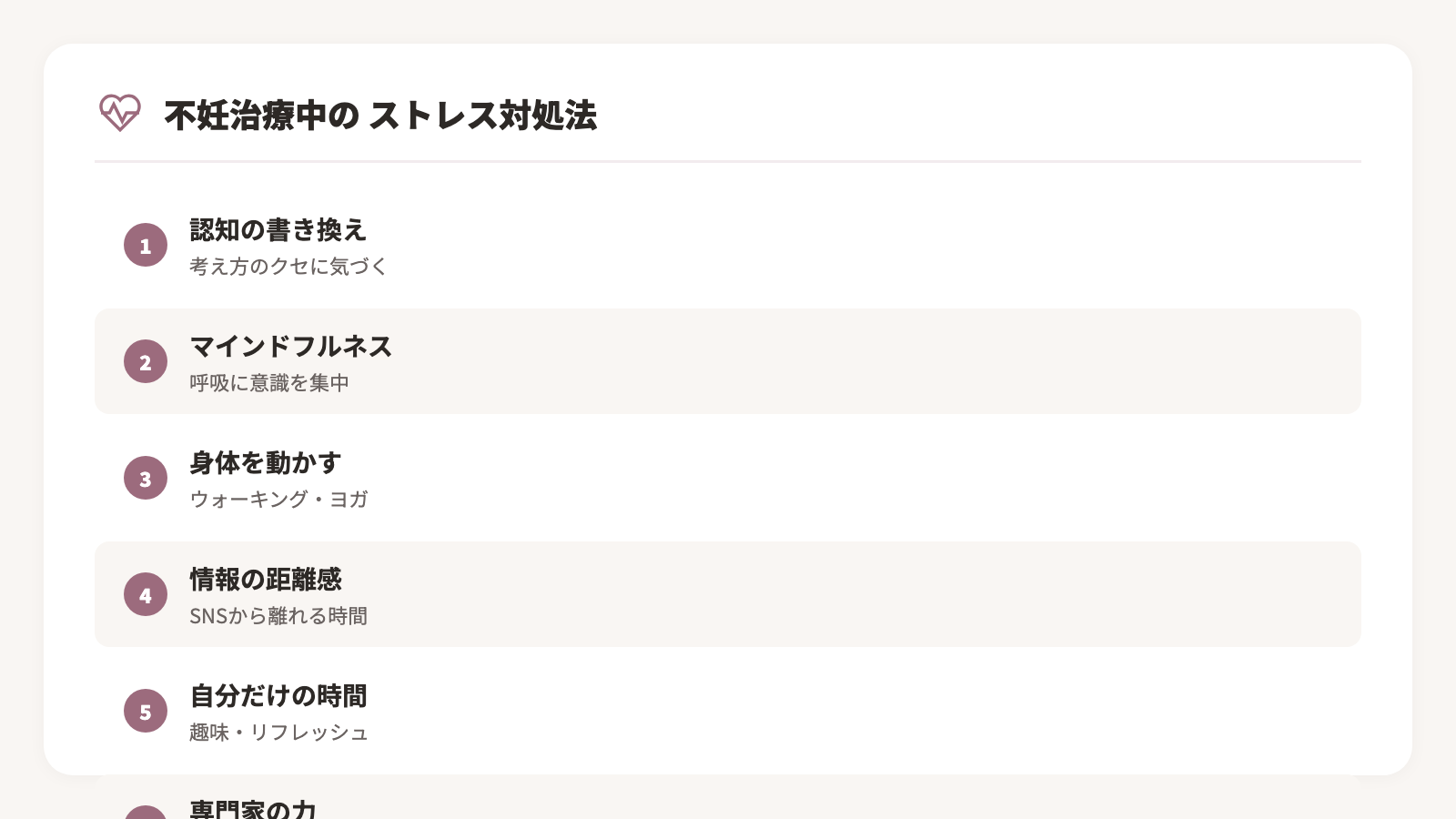 不妊治療中のストレス対処法7つの方法を示した図解。認知行動療法・マインドフルネス・運動・趣味・治療お休み日・カウンセリング・パートナー対話の7項目