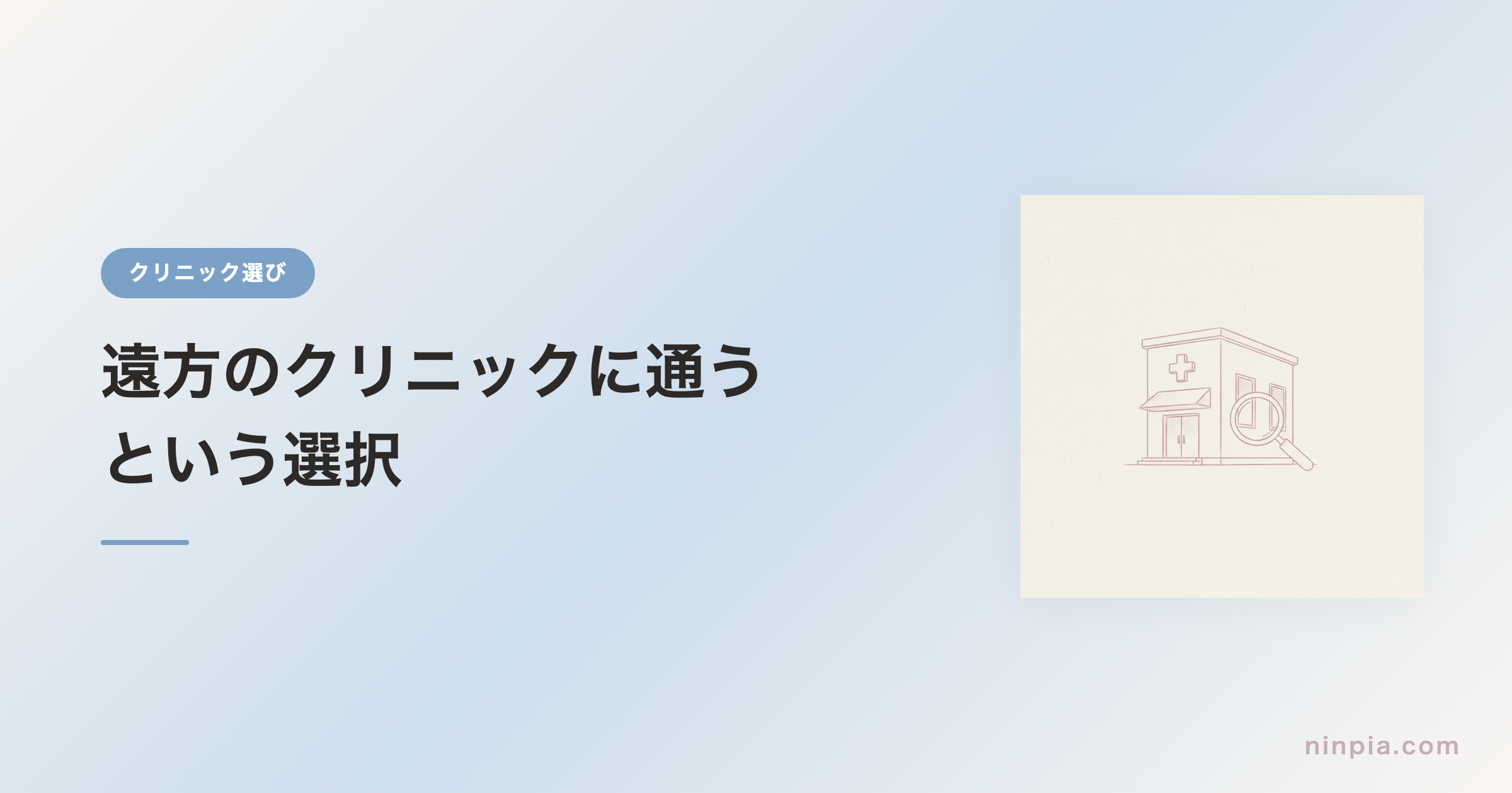 遠方のクリニックに通うという選択 — 交通費・宿泊の工夫