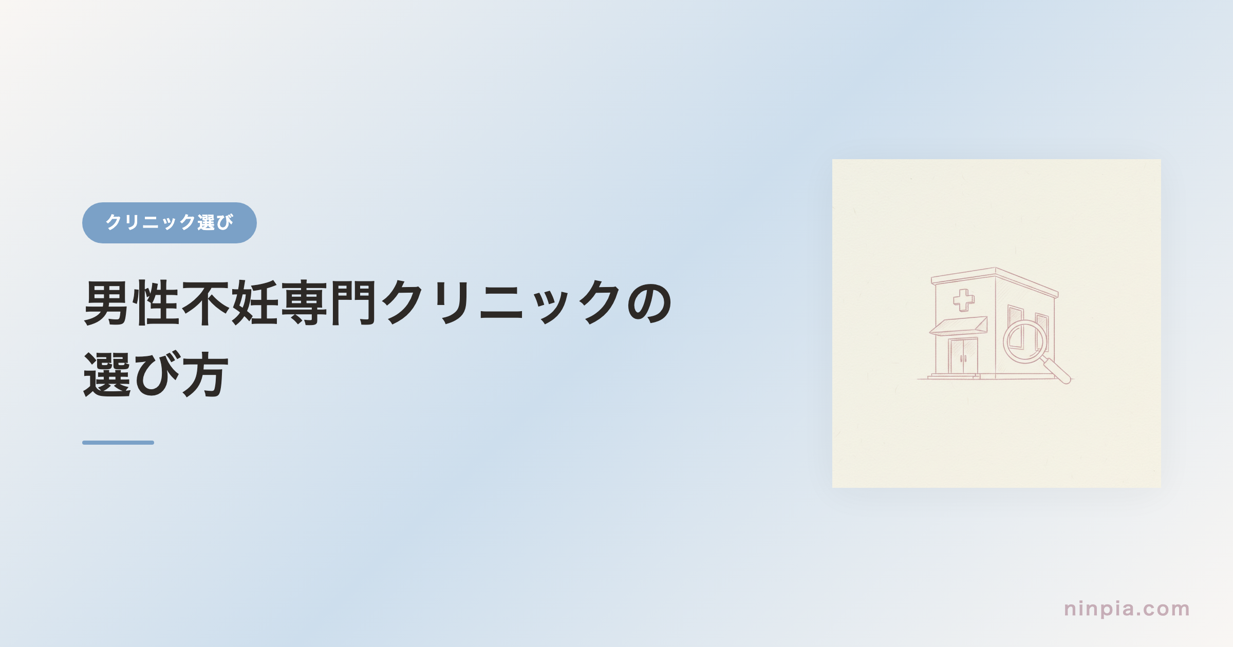 男性不妊専門クリニックの選び方