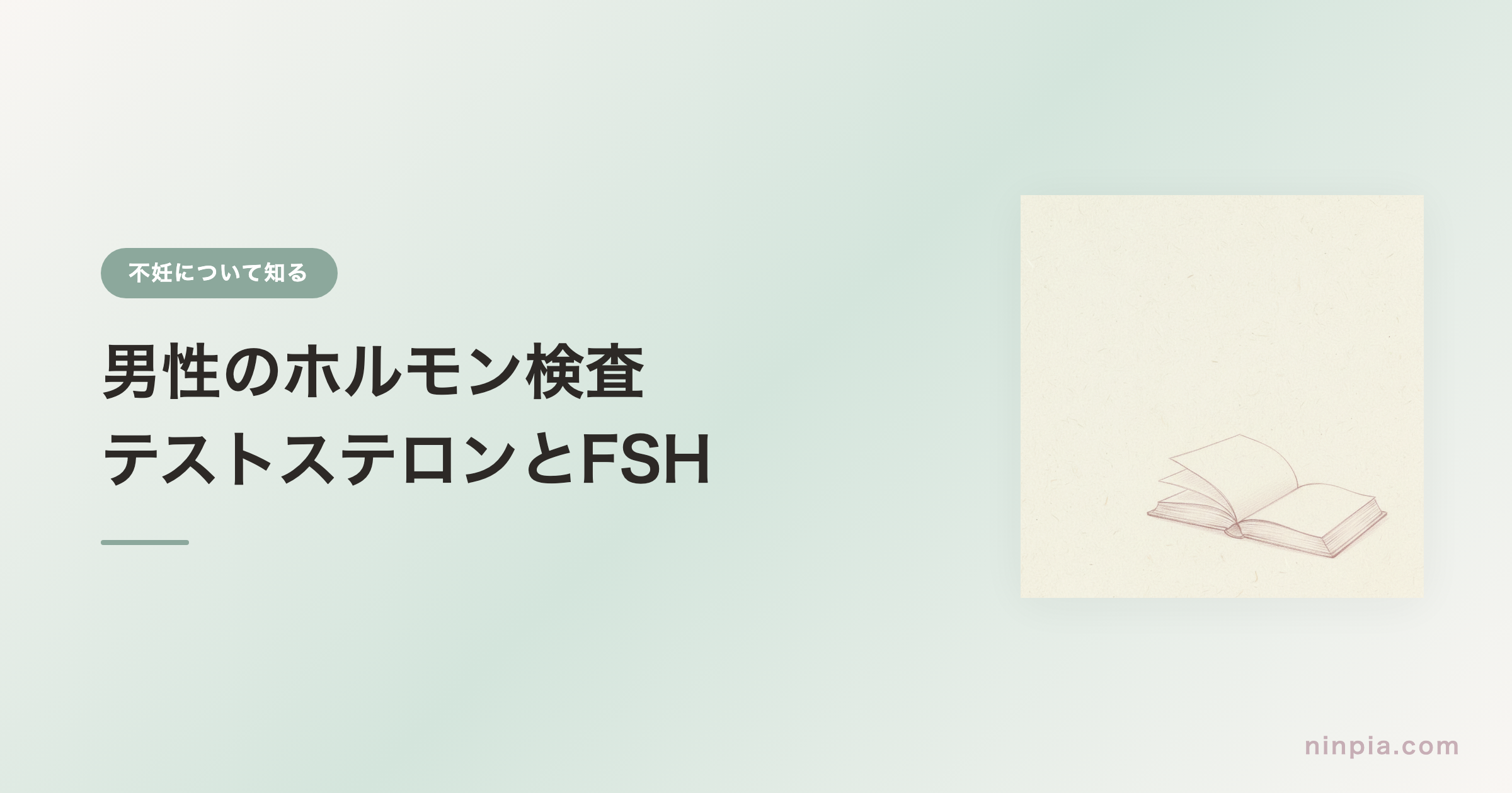 男性のホルモン検査 — テストステロンとFSH