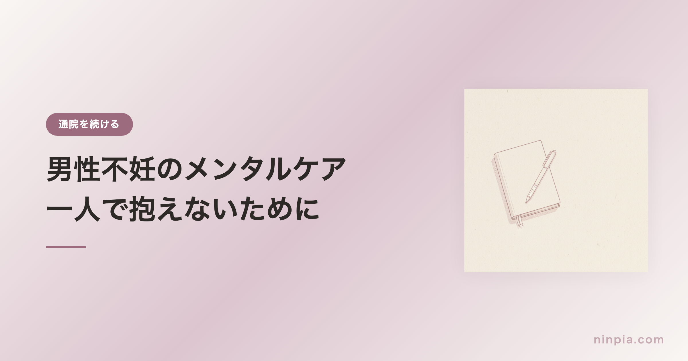 男性不妊のメンタルケア — 一人で抱えないために