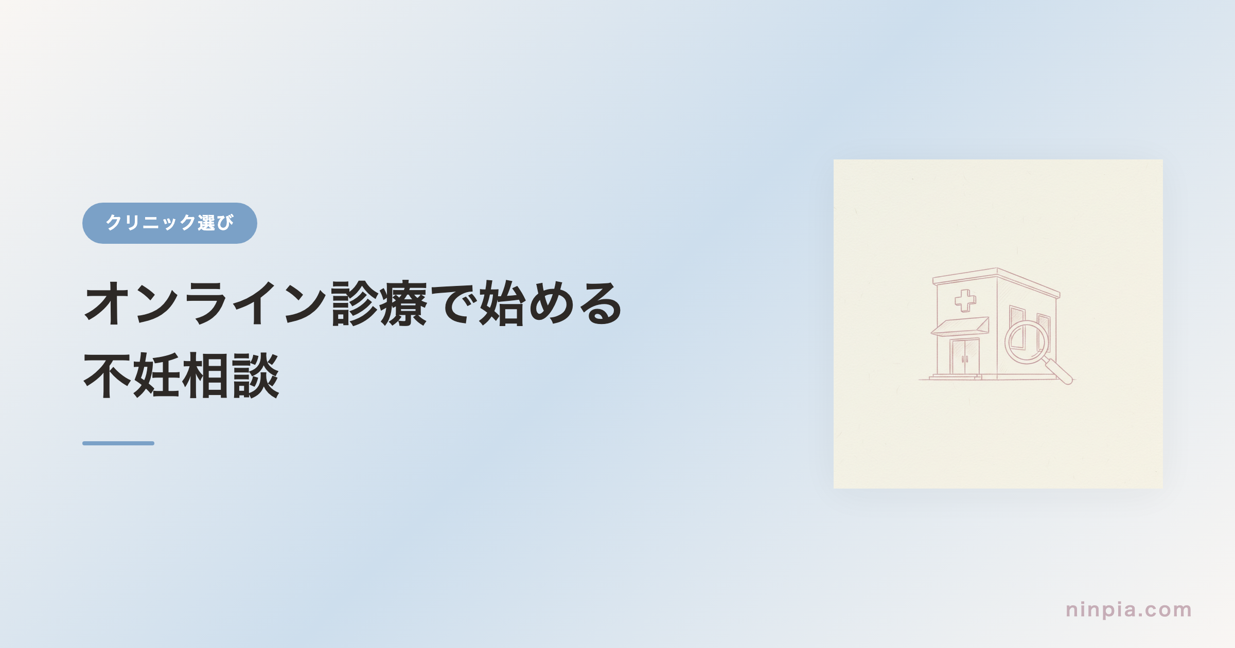 オンライン診療で始める不妊相談 — 対応クリニックの探し方