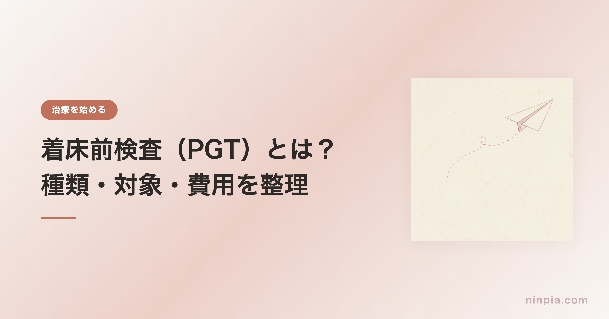 着床前検査(PGT)とは?種類・対象・費用を整理