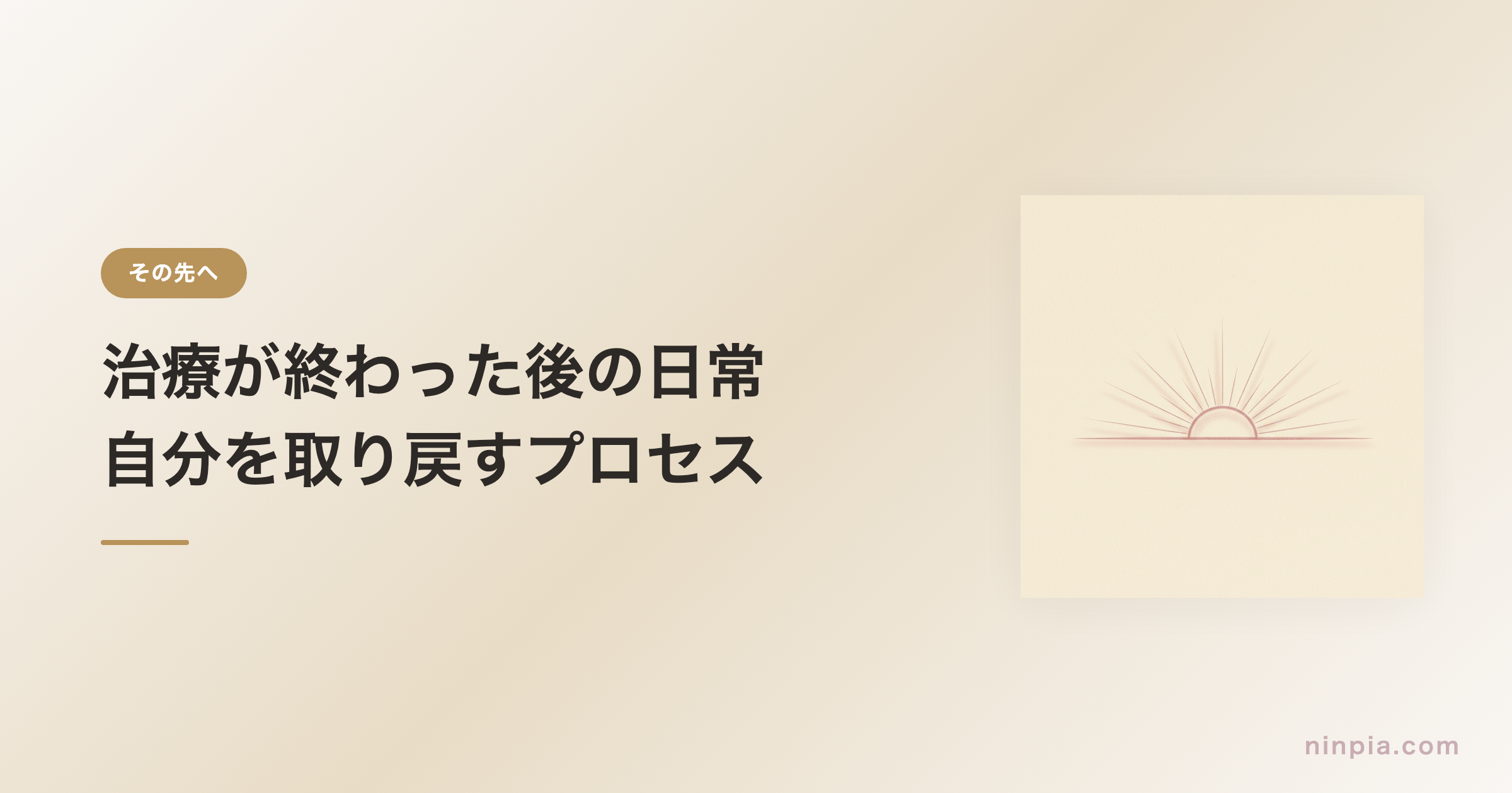 治療が終わった後の日常 — 自分を取り戻すプロセス