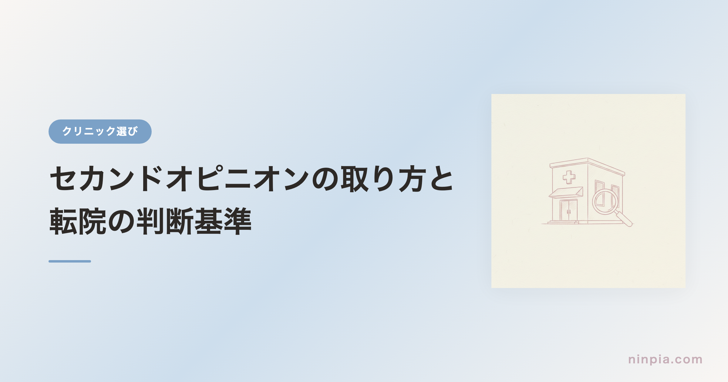 セカンドオピニオンの取り方と転院の判断基準