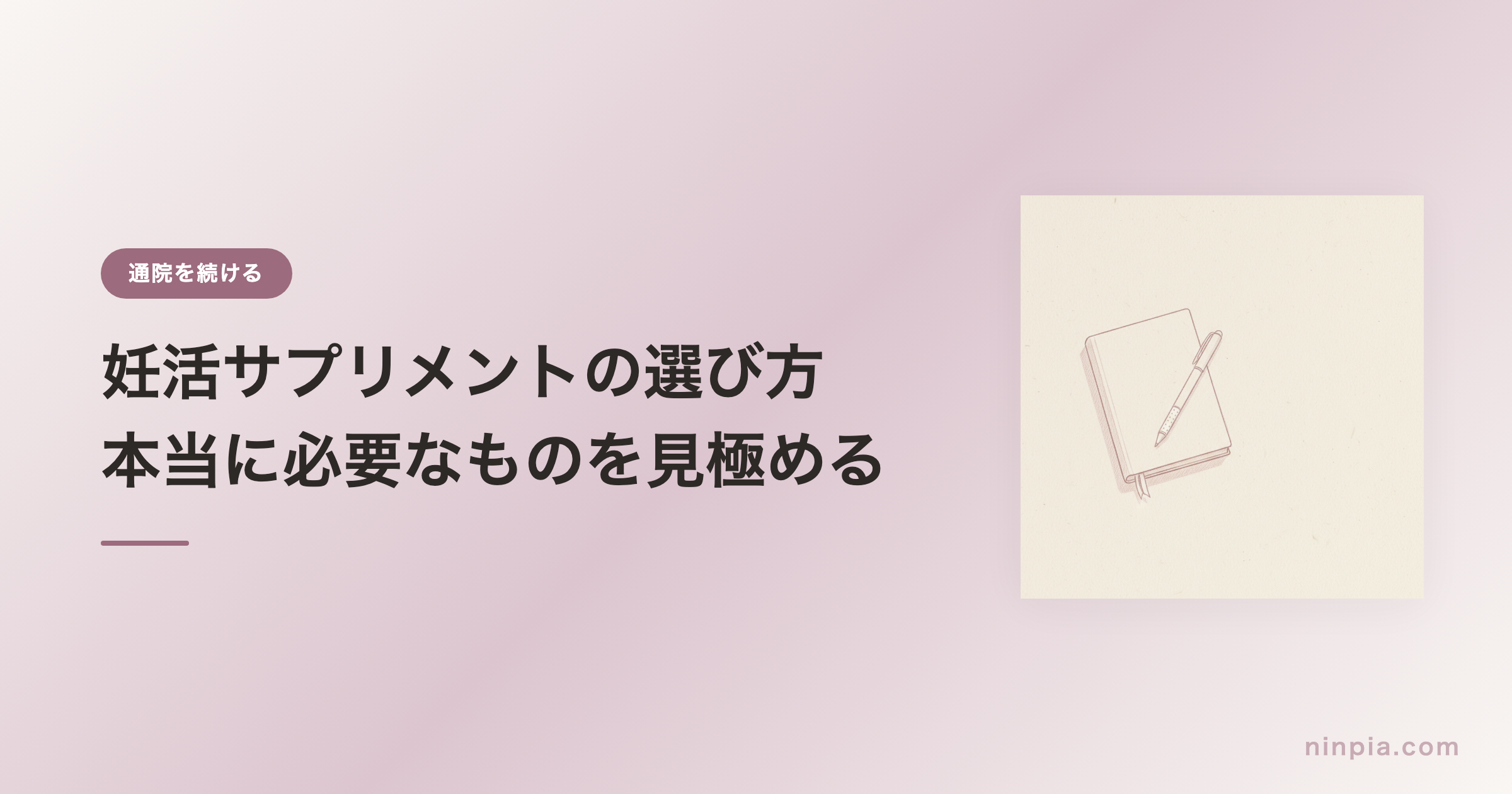 妊活サプリメントの選び方 — 本当に必要なものを見極める