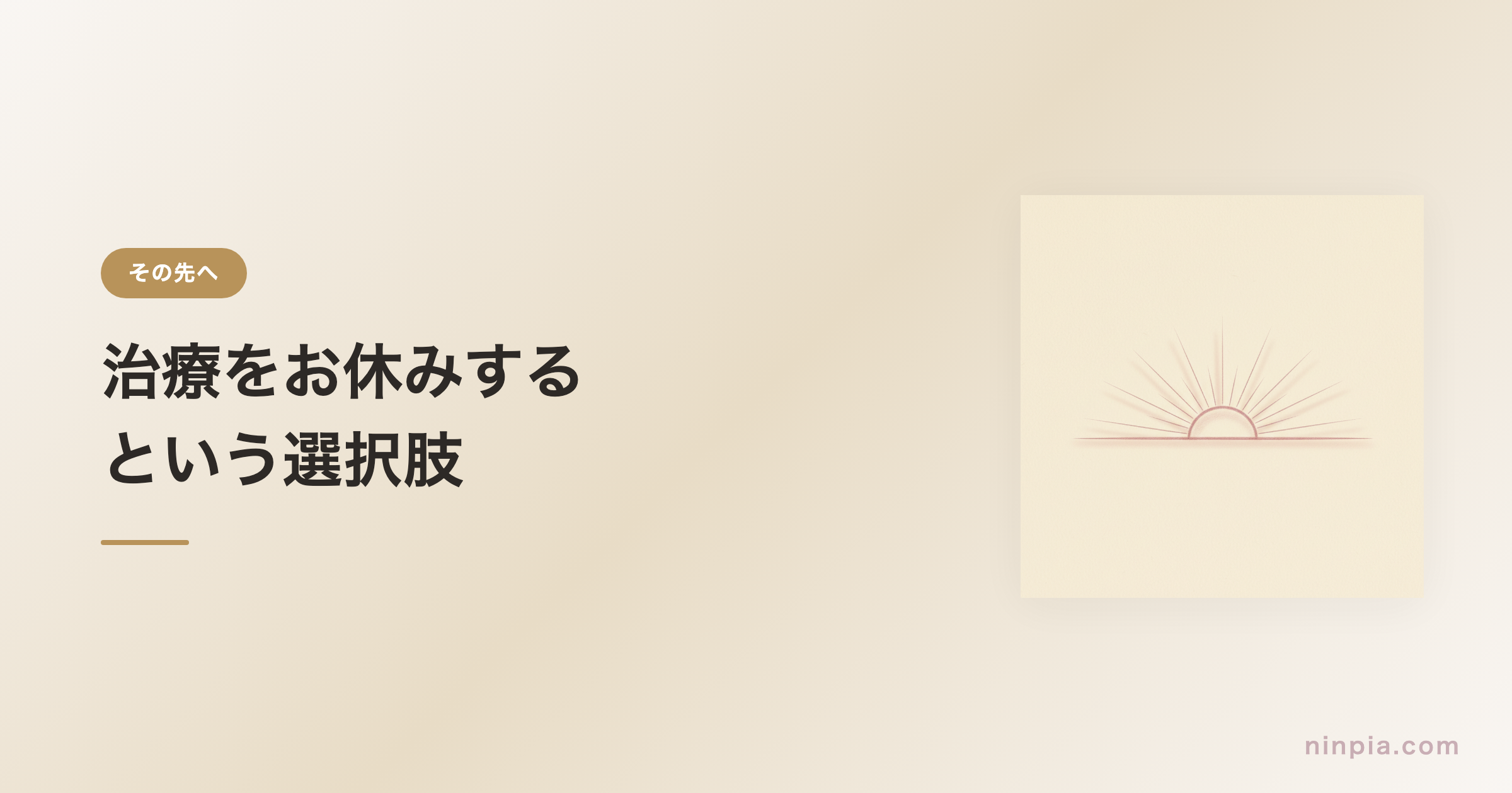 治療をお休みするという選択肢
